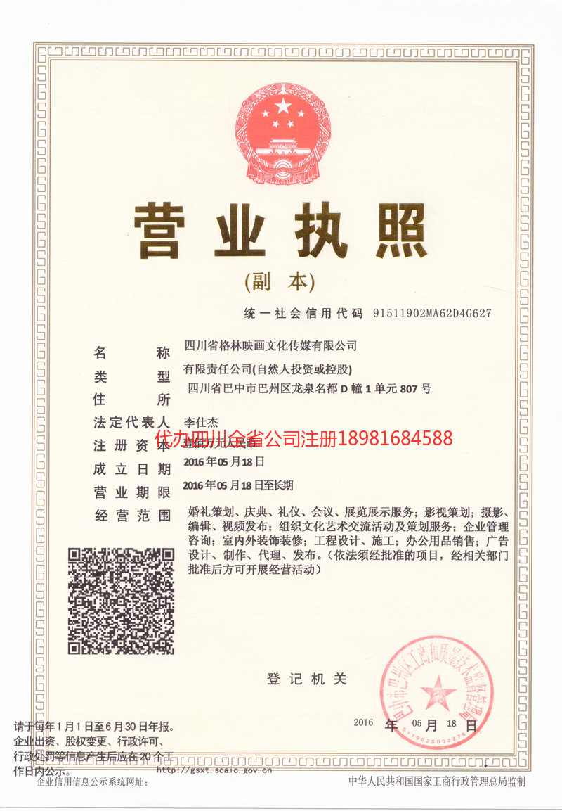 乌兰察布乌兰察布格林映画文化传媒有限公司